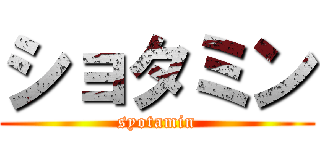 ショタミン (syotamin)