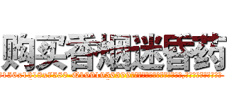 购买香烟迷昏药 (购买香烟迷昏药【电.话156x1318x7580-Q1991936399鑫宏药业】我们做的是长期生意,靠的是老客户长期支持
参考消息网2月20日报道 韩媒称，“剩女多、离婚率高的城市，房价一定会上涨。”这是中国经济学家金岩石2016年12月参加在上海举行的房地产相关论坛时说的话。
)