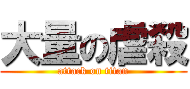 大量の虐殺 (attack on titan)