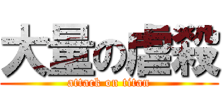 大量の虐殺 (attack on titan)