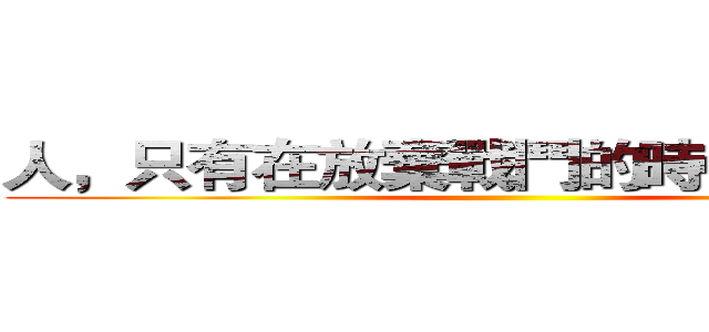 人，只有在放棄戰鬥的時候才算輸， ()