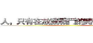人，只有在放棄戰鬥的時候才算輸， ()