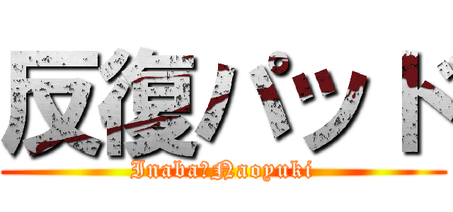 反復パッド (Inaba　Naoyuki)