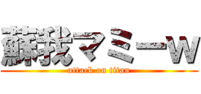 蘇我マミーｗ (attack on titan)