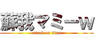 蘇我マミーｗ (attack on titan)