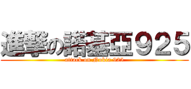 進撃の諾基亞９２５ (attack on Nokia 925)