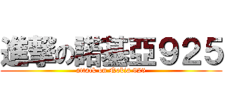 進撃の諾基亞９２５ (attack on Nokia 925)