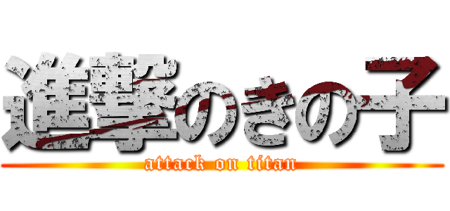 進撃のきの子 (attack on titan)