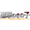 進撃のきの子 (attack on titan)