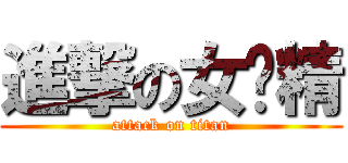 進撃の女遗精 (attack on titan)