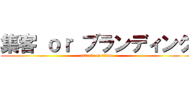集客 ｏｒ ブランディング (attack on titan)