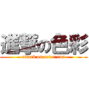 進撃の色彩 (attack on color run)