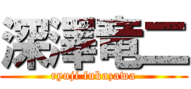 深澤竜二 (ryuji fukazawa)