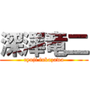 深澤竜二 (ryuji fukazawa)