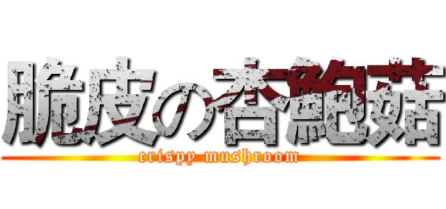脆皮の杏鮑菇 (crispy mushroom)