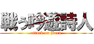 戦う吟遊詩人 (attack on Bard)