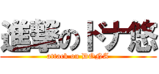 進撃のドナ悠 (attack on DONA)