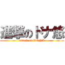 進撃のドナ悠 (attack on DONA)