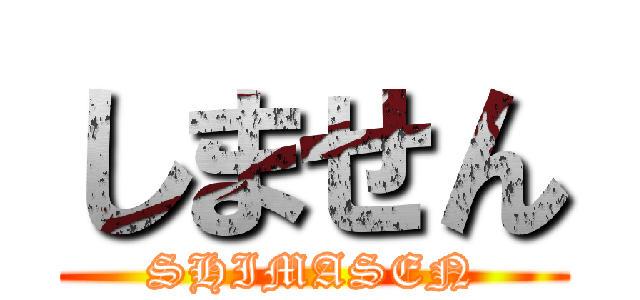 しません (SHIMASEN)