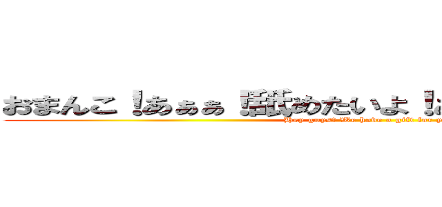 おまんこ！あぁぁ！舐めたいよ！あれこれ見られてる？ (Hey guys! We have a gift for you.)