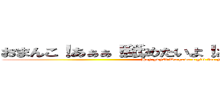 おまんこ！あぁぁ！舐めたいよ！あれこれ見られてる？ (Hey guys! We have a gift for you.)