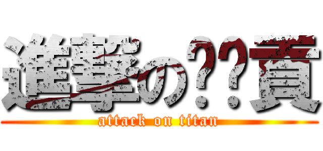 進撃の噗嚨貢 (attack on titan)