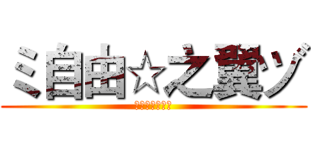 ミ自由☆之翼ヅ (ミ自由☆之翼ヅ)