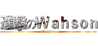 進擊のＷａｈｓｏｎ (WahSon)