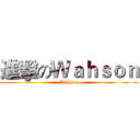 進擊のＷａｈｓｏｎ (WahSon)