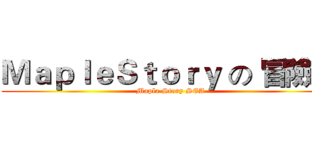 ＭａｐｌｅＳｔｏｒｙ の 冒險島 (Mapla Story SEA)