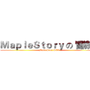 ＭａｐｌｅＳｔｏｒｙ の 冒險島 (Mapla Story SEA)