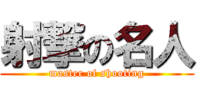 射撃の名人 (master of shooting)