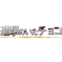 進撃のいたチョコ (attack on titan)