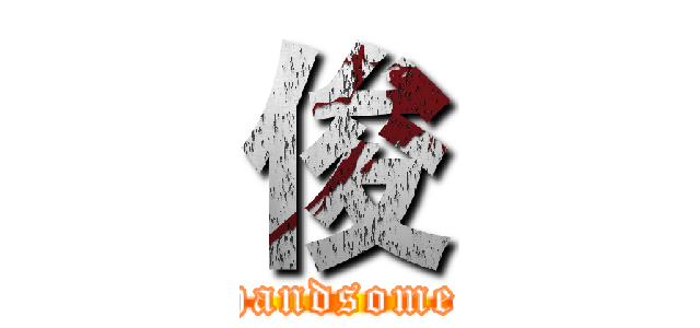 俊 (handsome)