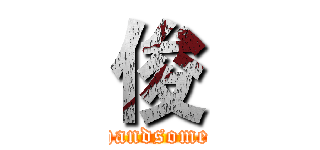 俊 (handsome)