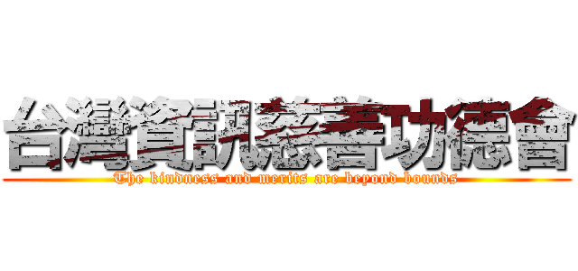 台灣資訊慈善功德會 (The kindness and merits are beyond bounds)