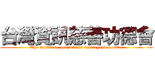 台灣資訊慈善功德會 (The kindness and merits are beyond bounds)