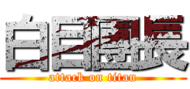 白目團長 (attack on titan)