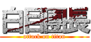 白目團長 (attack on titan)