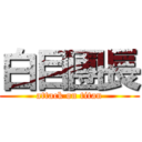 白目團長 (attack on titan)