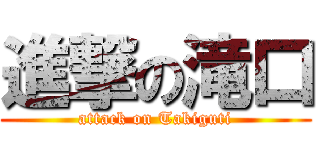 進撃の滝口 (attack on Takiguti)