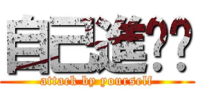 自己進擊喔 (attack by yourself)