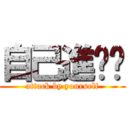 自己進擊喔 (attack by yourself)