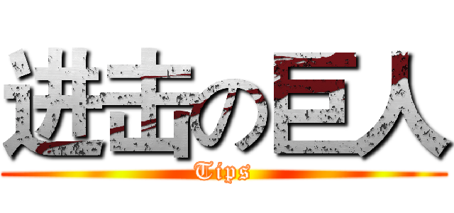 进击の巨人 (Tips)
