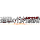 進撃の竹村結婚 (Happy Wedding)