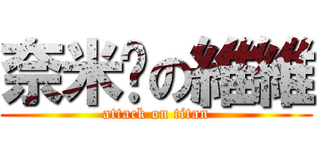 奈米屌の維維 (attack on titan)