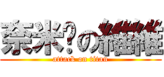 奈米屌の維維 (attack on titan)