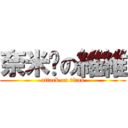 奈米屌の維維 (attack on titan)