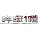 ９年９班１９號 ()