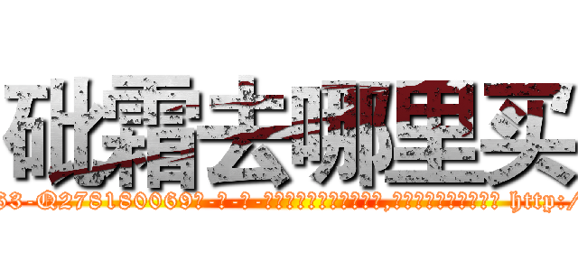 砒霜去哪里买 (砒霜去哪里买【电-186x2687x6963-Q278180069元-吉-药-业】我们做的是长期生意,靠的是老客户长期支持 http://sngk.net/MEgJGm
)
